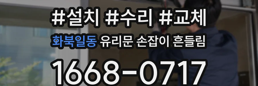 화북일동 유리문 손잡이 흔들림