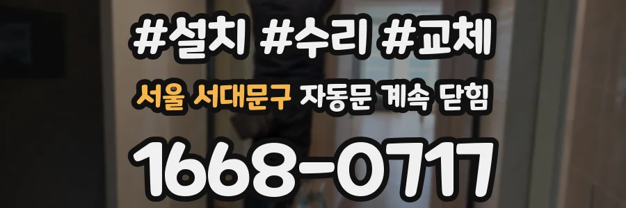 서울 서대문구 자동문 계속 닫힘