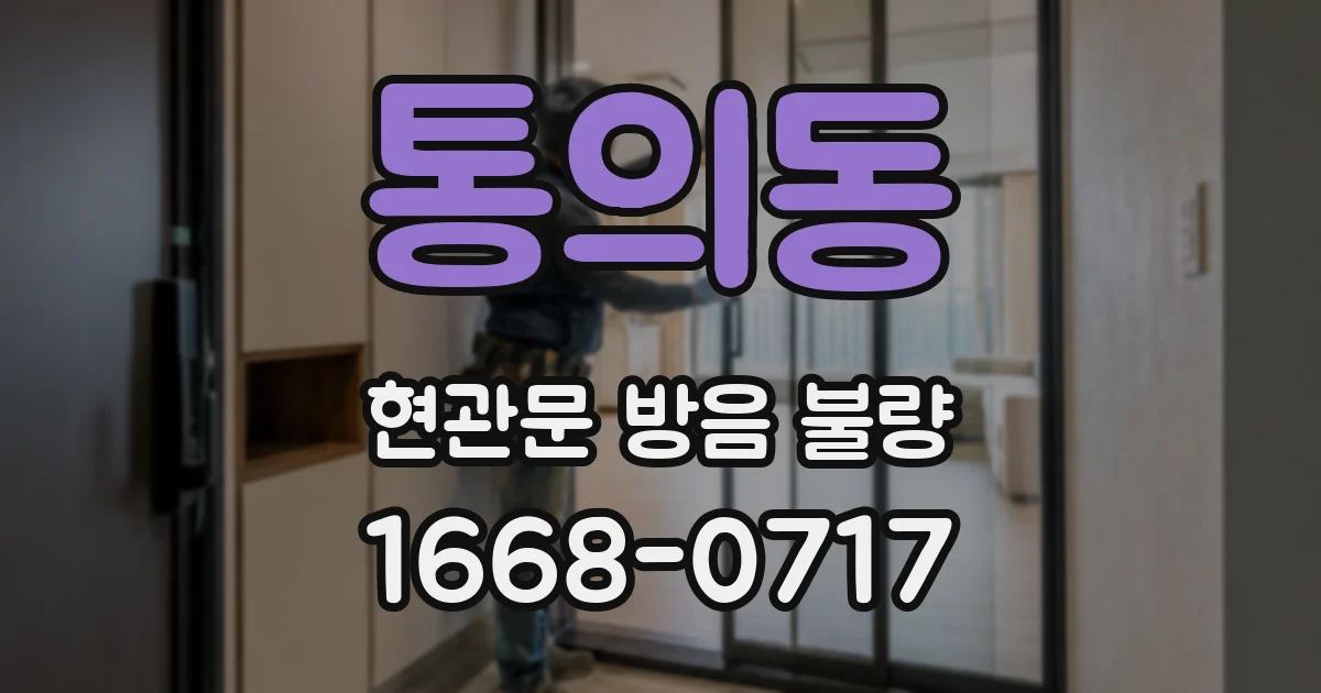 통의동 현관문 방음 불량