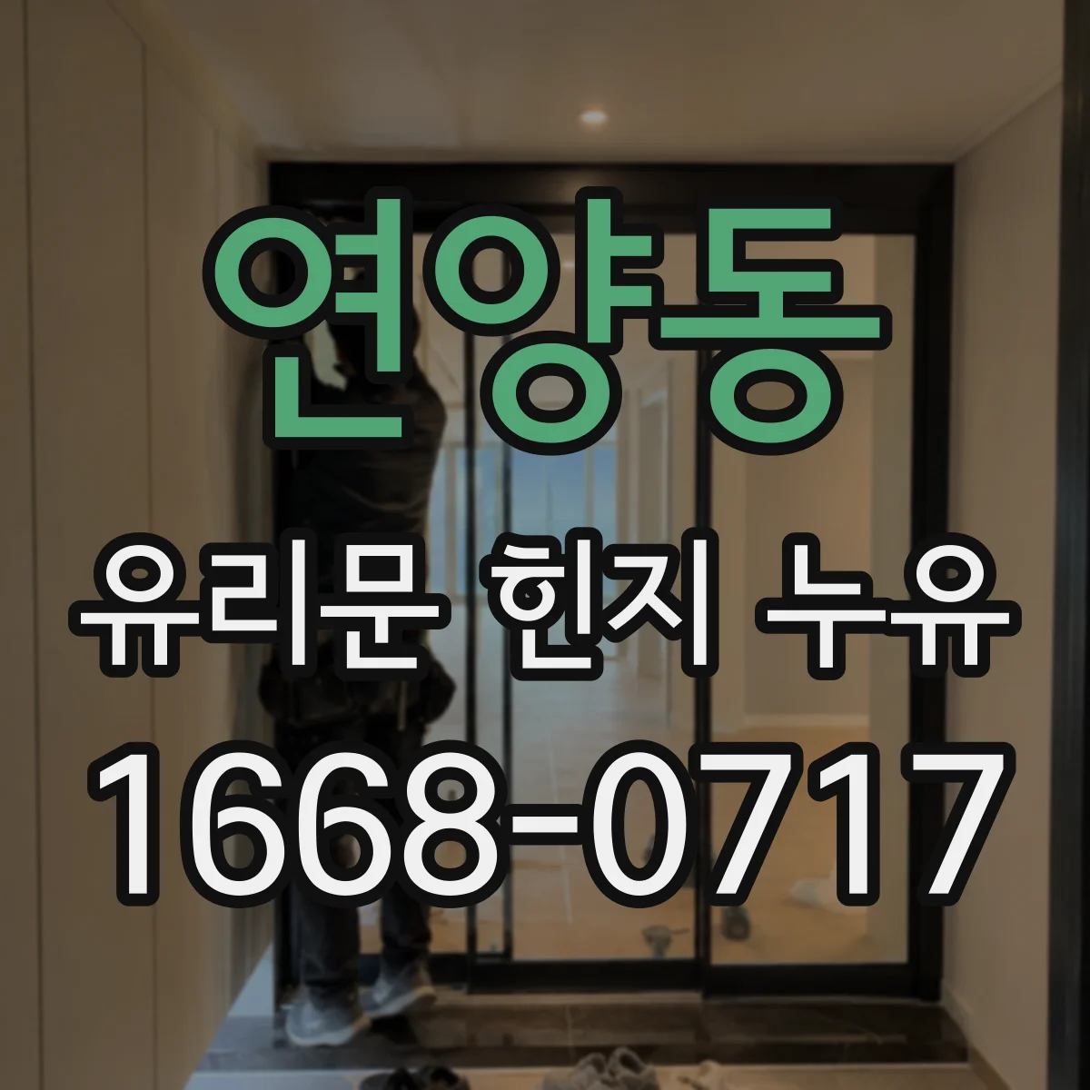 연양동 유리문 힌지 누유