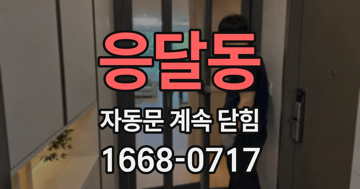 응달동 자동문 계속 닫힘