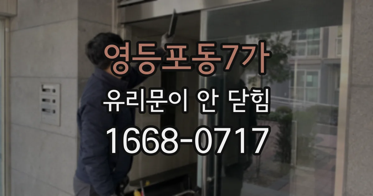 영등포동7가 유리문이 안 닫힘