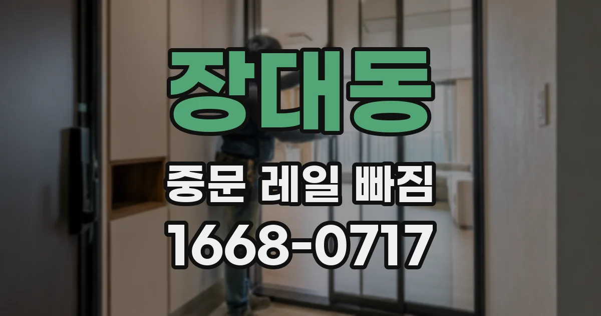 장대동 중문 레일 빠짐