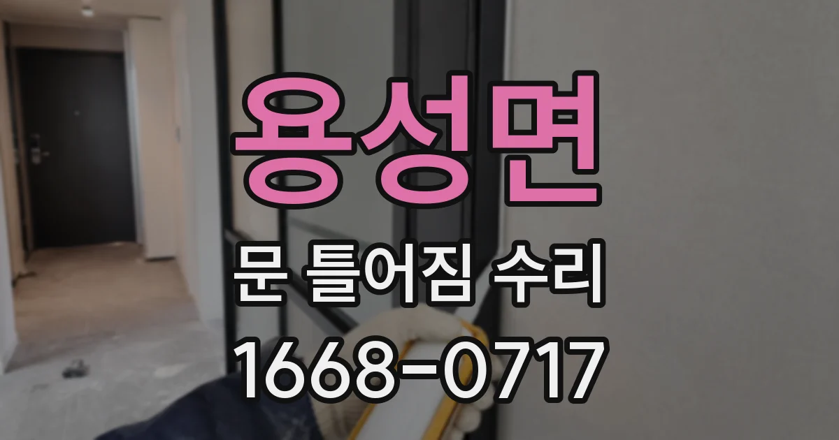 용성면 문 틀어짐 수리