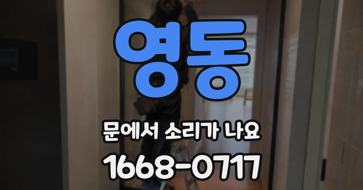 영동 문에서 소리가 나요