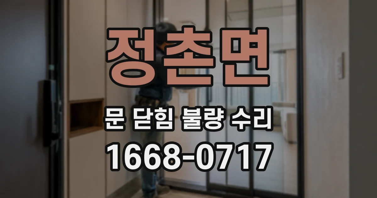 정촌면 문 닫힘 불량 수리
