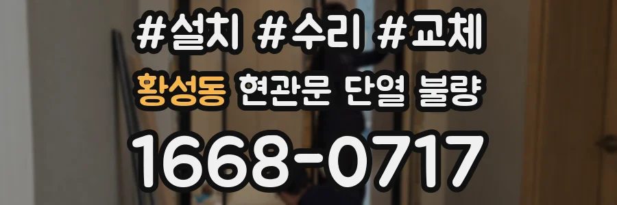 황성동 현관문 단열 불량