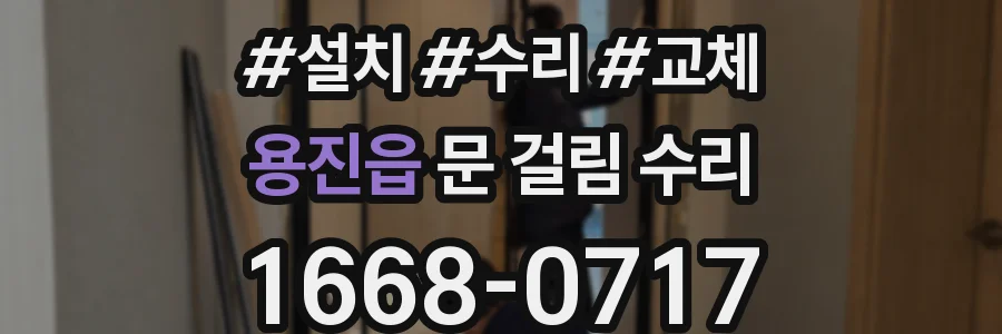 용진읍 문 걸림 수리