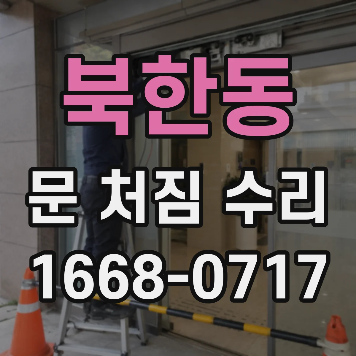 북한동 문 처짐 수리