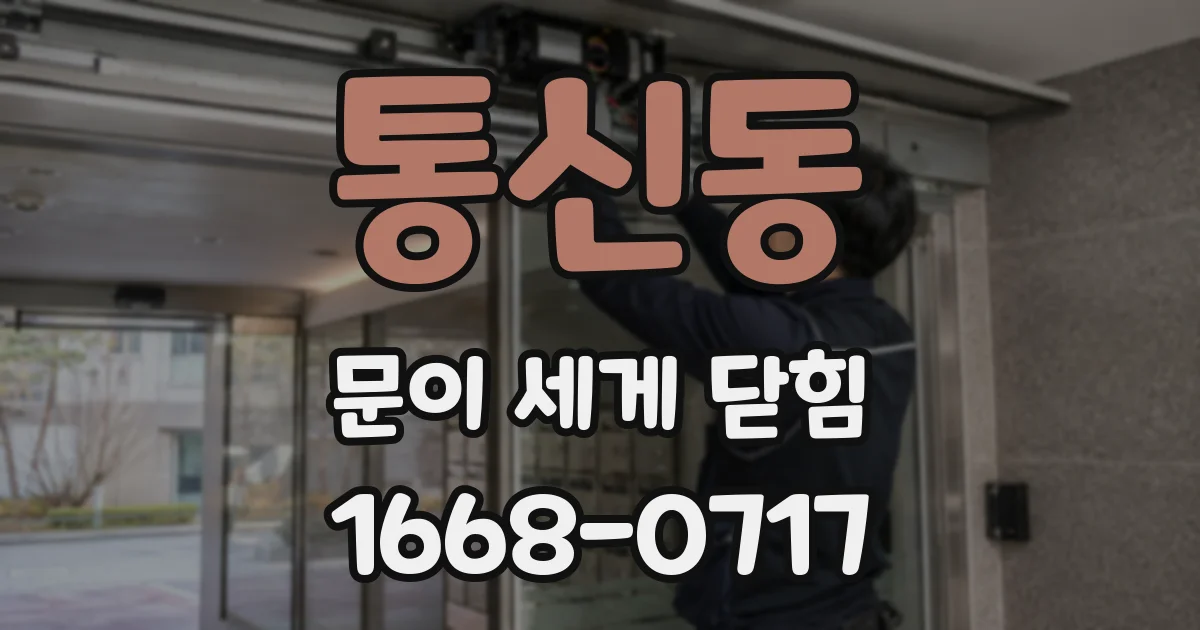 통신동 문이 세게 닫힘