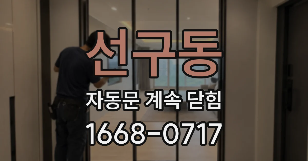 선구동 자동문 계속 닫힘