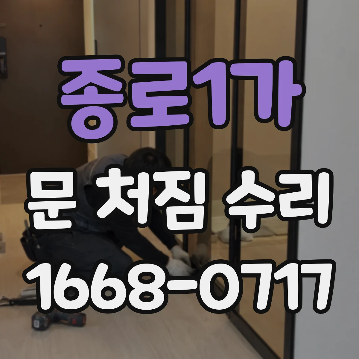 종로1가 문 처짐 수리