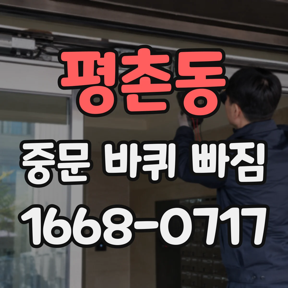 평촌동 중문 바퀴 빠짐