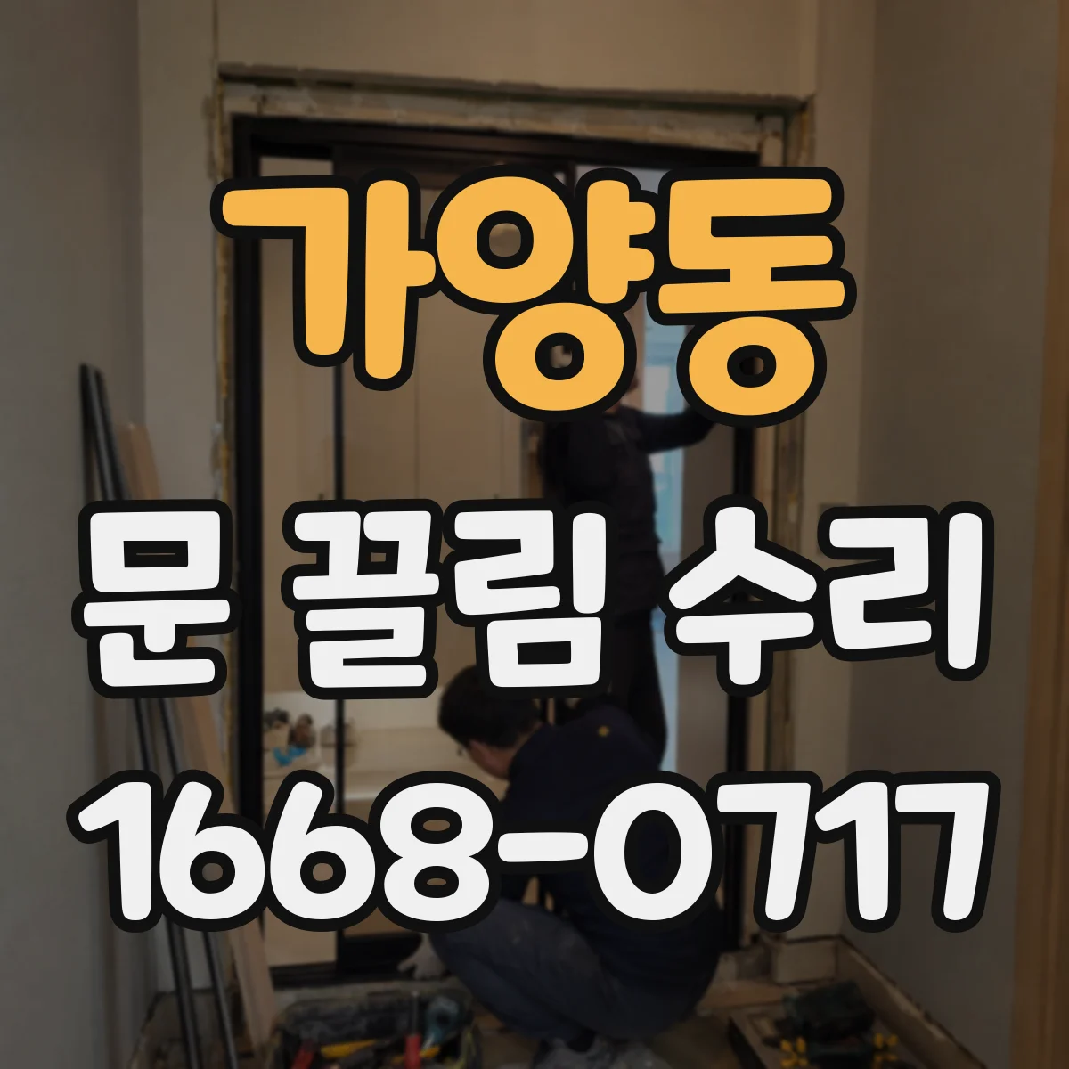 가양동 문 끌림 수리
