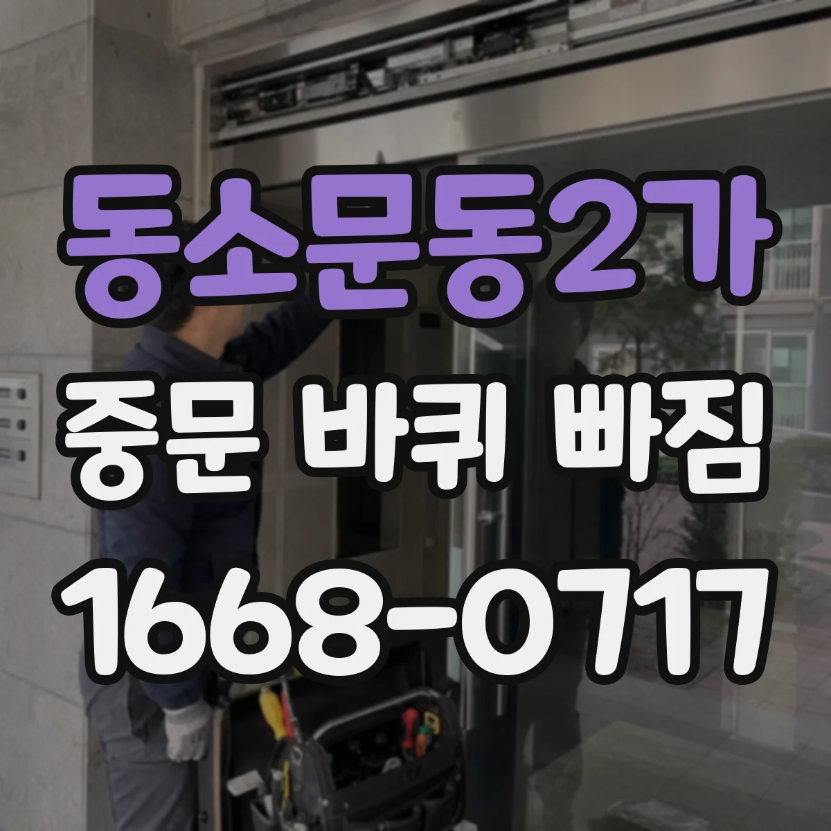 동소문동2가 중문 바퀴 빠짐
