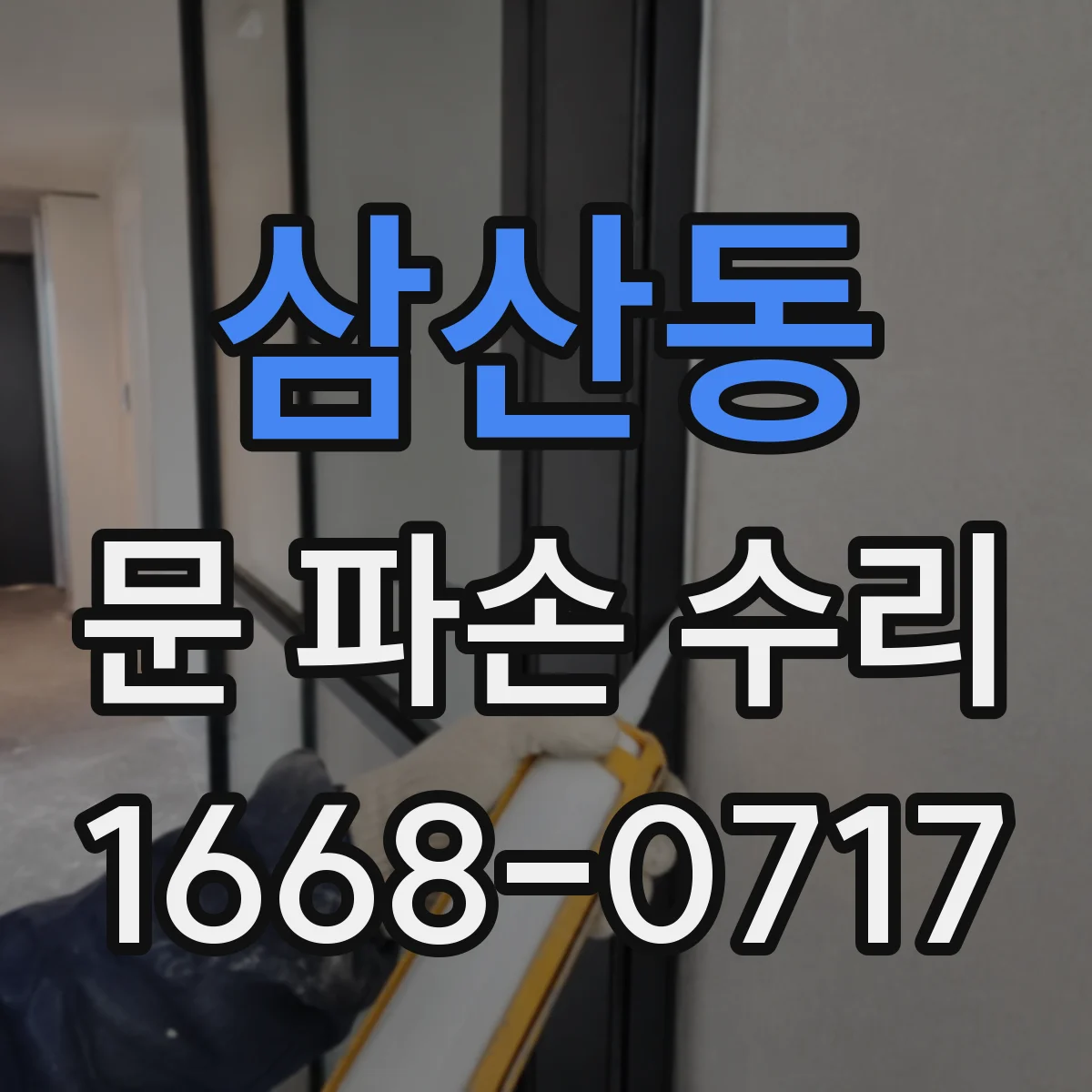 삼산동 문 파손 수리