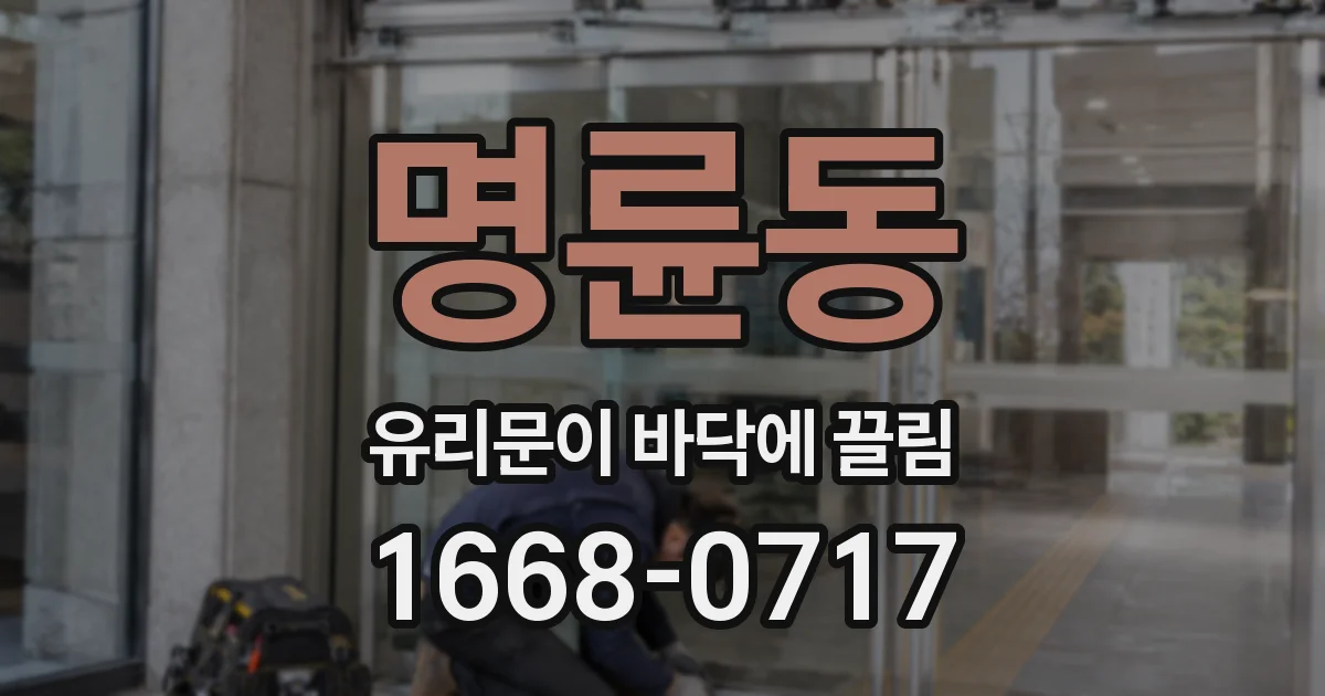 명륜동 유리문이 바닥에 끌림