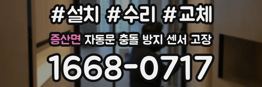 증산면 자동문 충돌 방지 센서 고장