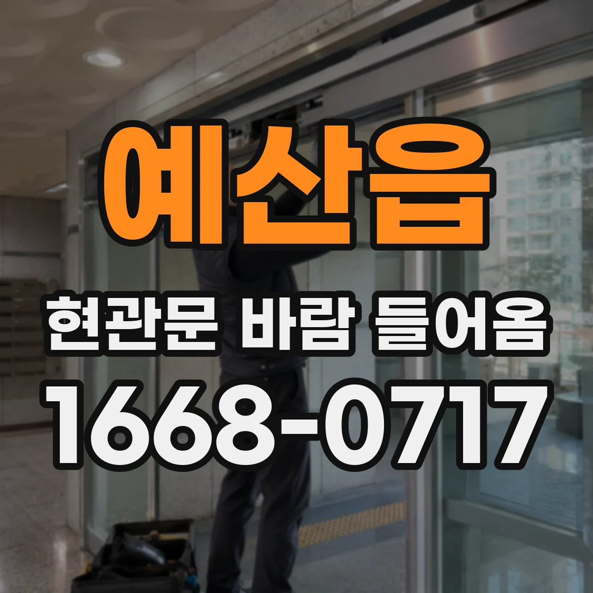 예산읍 현관문 바람 들어옴