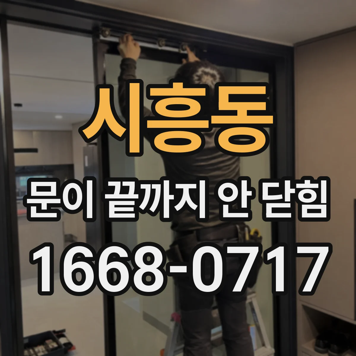 시흥동 문이 끝까지 안 닫힘