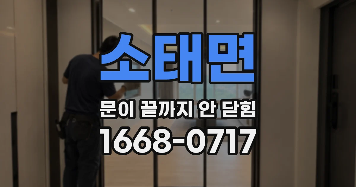 소태면 문이 끝까지 안 닫힘