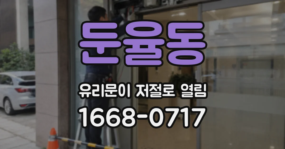 둔율동 유리문이 저절로 열림