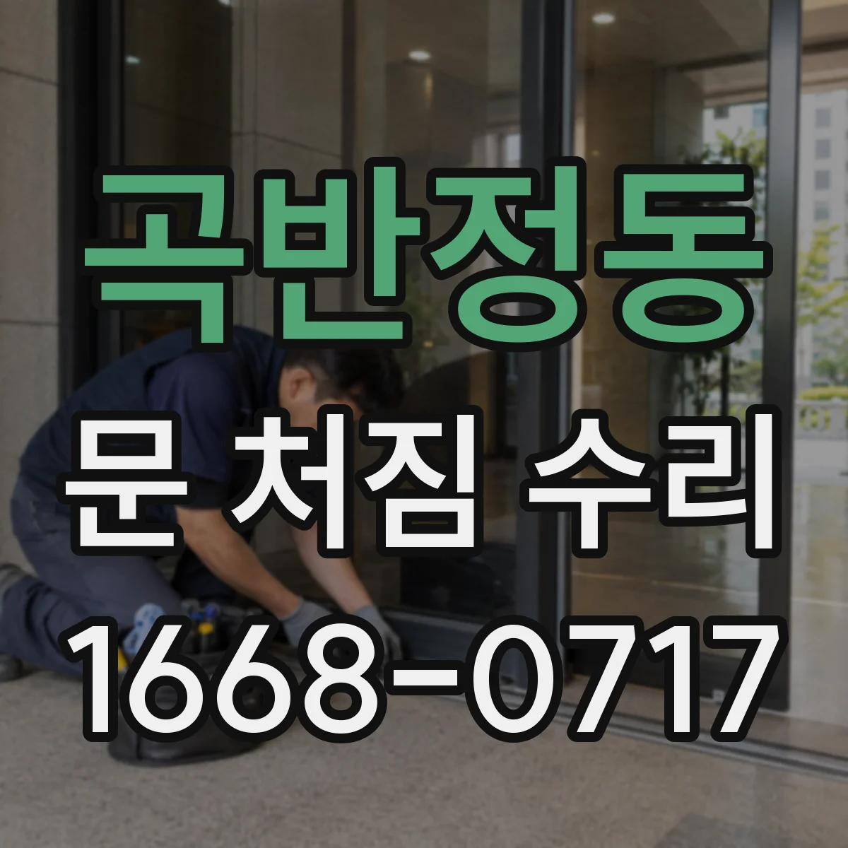 곡반정동 문 처짐 수리
