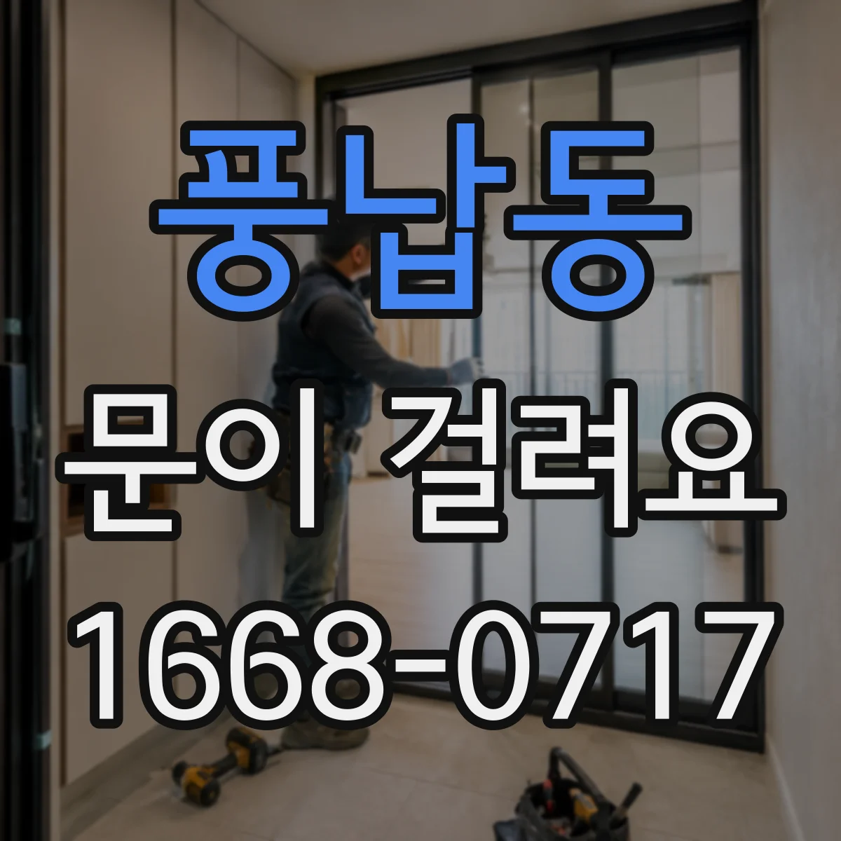 풍납동 문이 걸려요