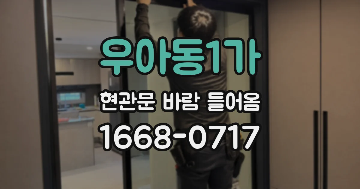 우아동1가 현관문 바람 들어옴