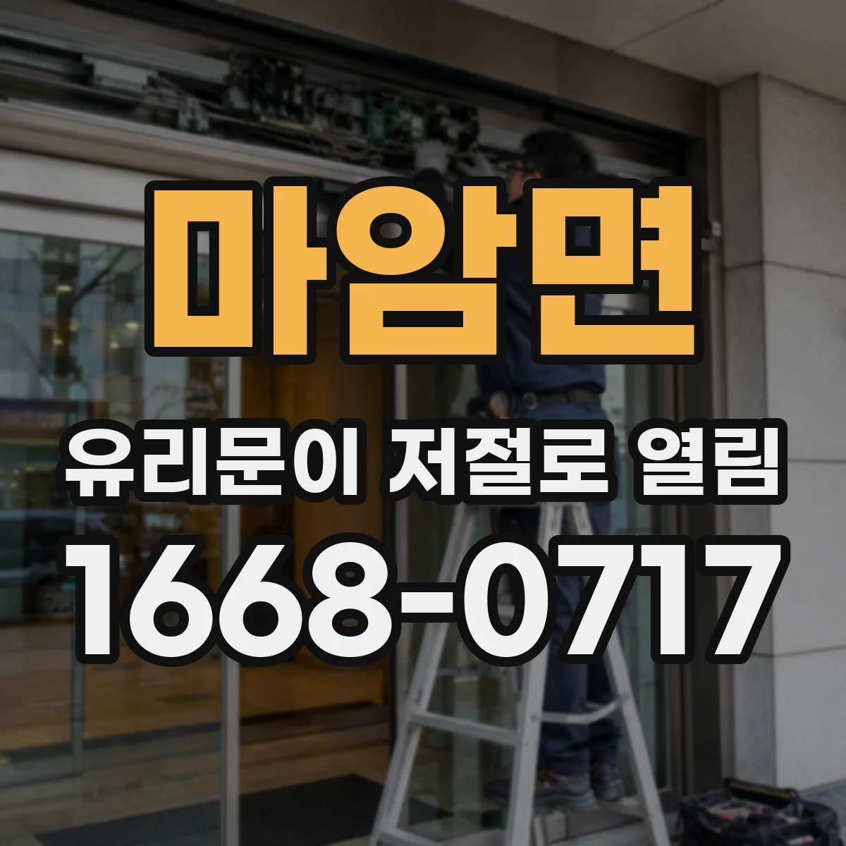 마암면 유리문이 저절로 열림