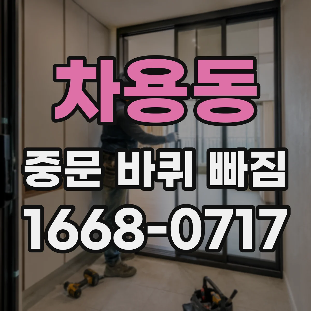 차용동 중문 바퀴 빠짐
