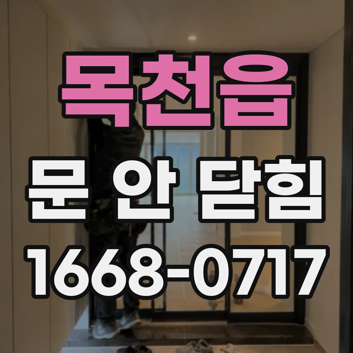 목천읍 문 안 닫힘