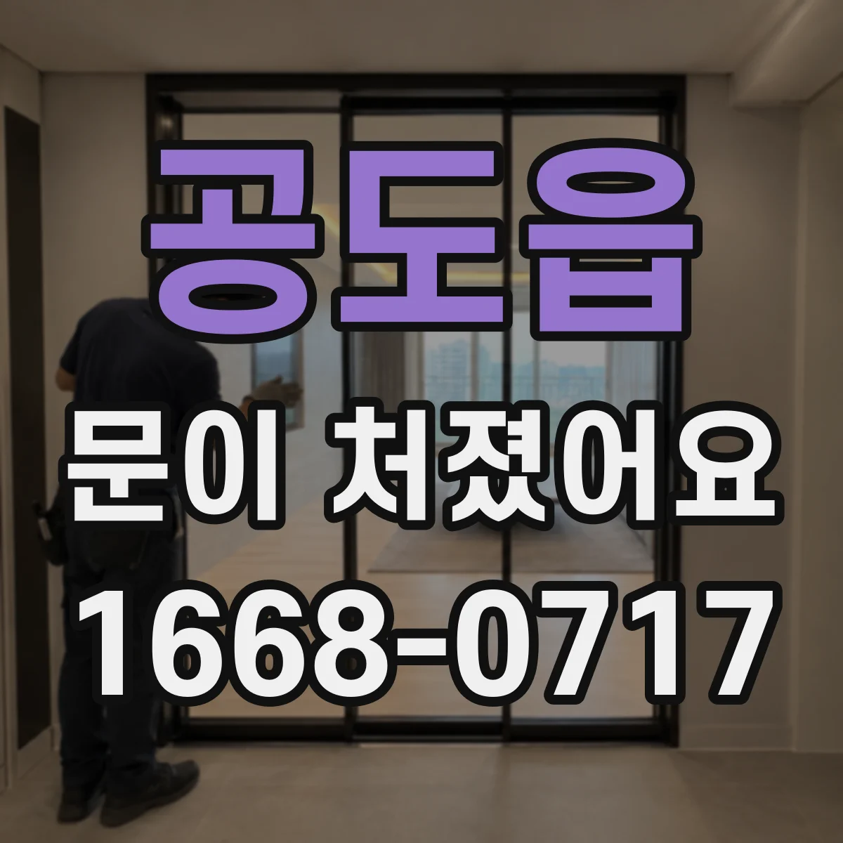공도읍 문이 처졌어요