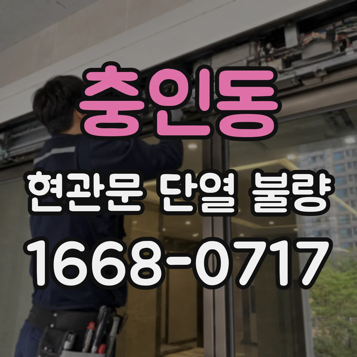 충인동 현관문 단열 불량