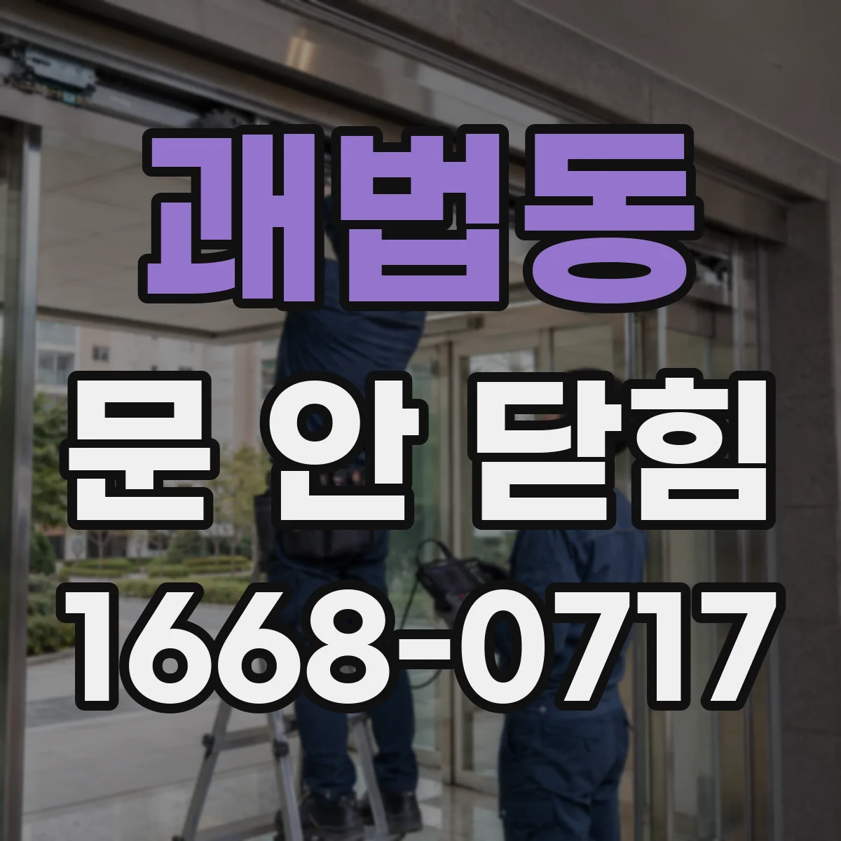 괘법동 문 안 닫힘