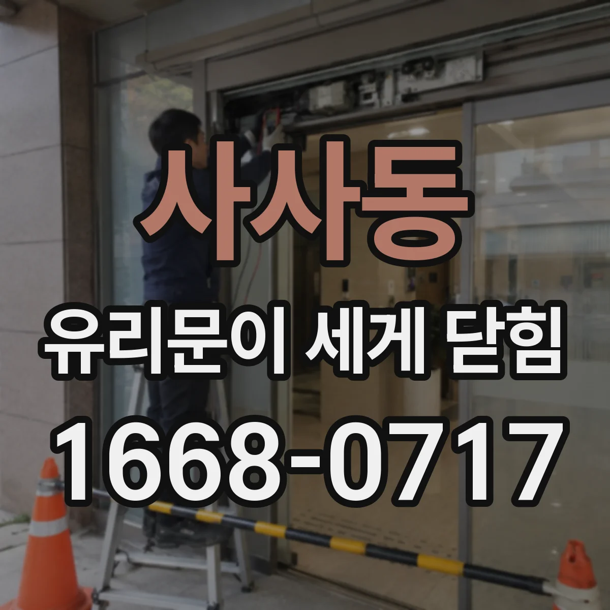 사사동 유리문이 세게 닫힘