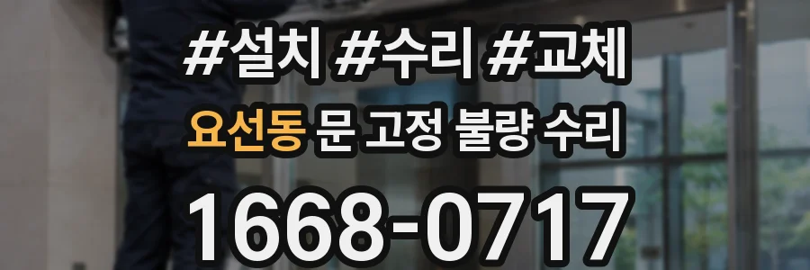 요선동 문 고정 불량 수리