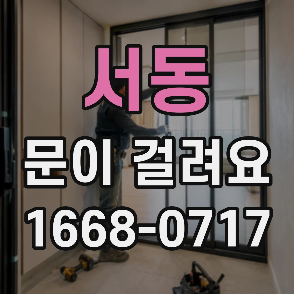 서동 문이 걸려요