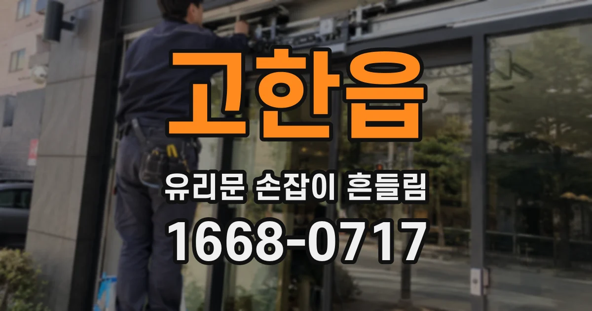 고한읍 유리문 손잡이 흔들림