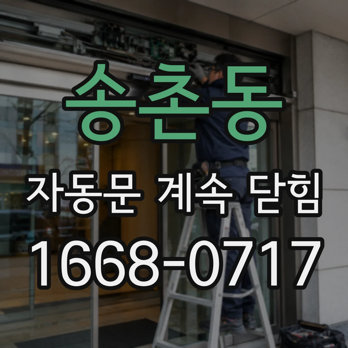 송촌동 자동문 계속 닫힘