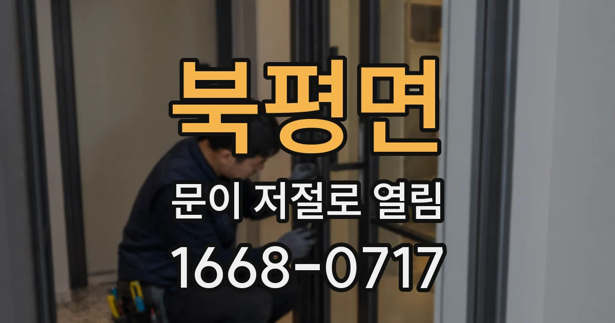 북평면 문이 저절로 열림