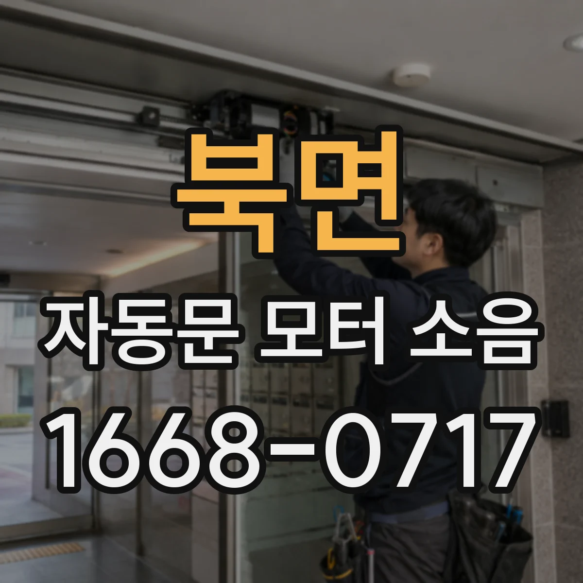 북면 자동문 모터 소음