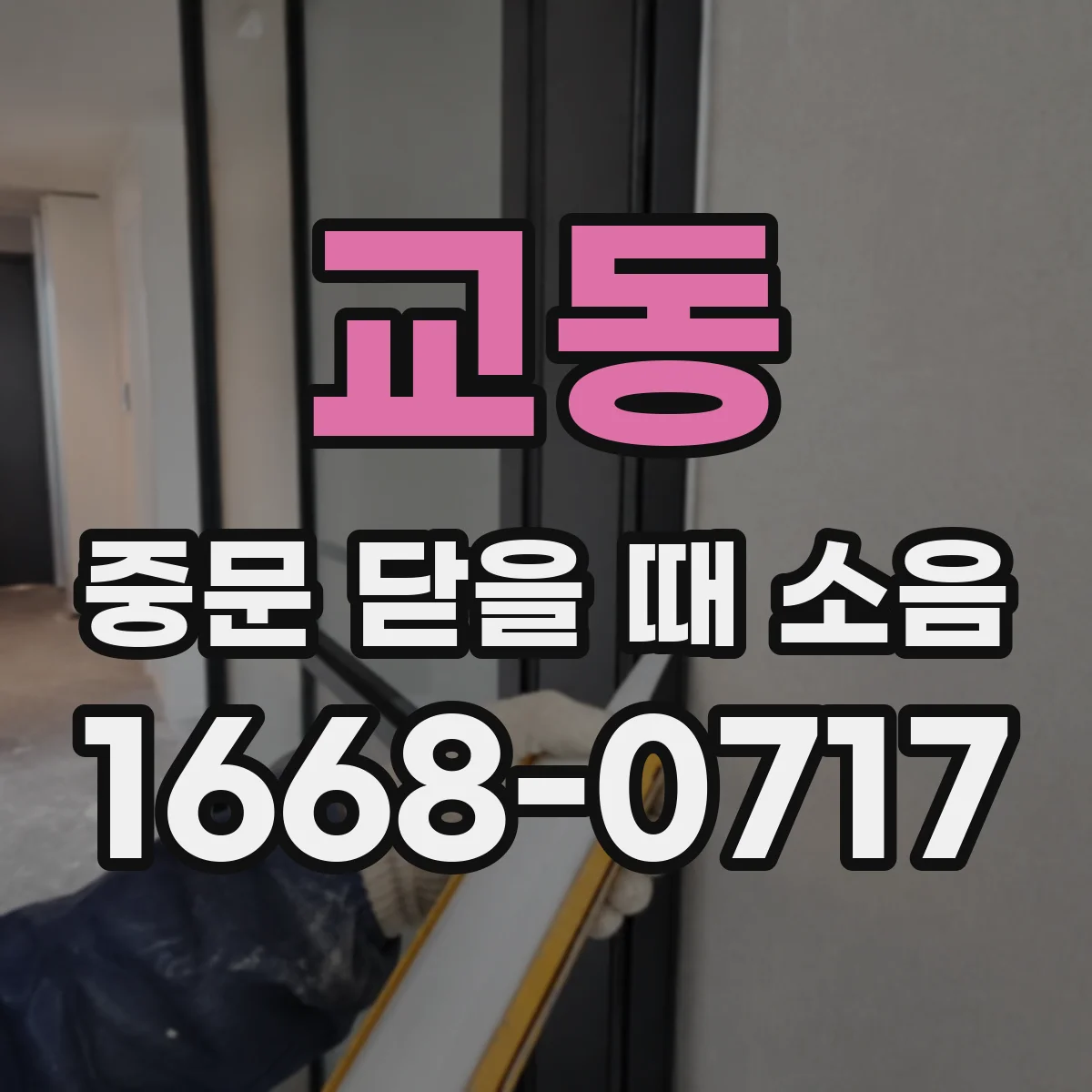 교동 중문 닫을 때 소음