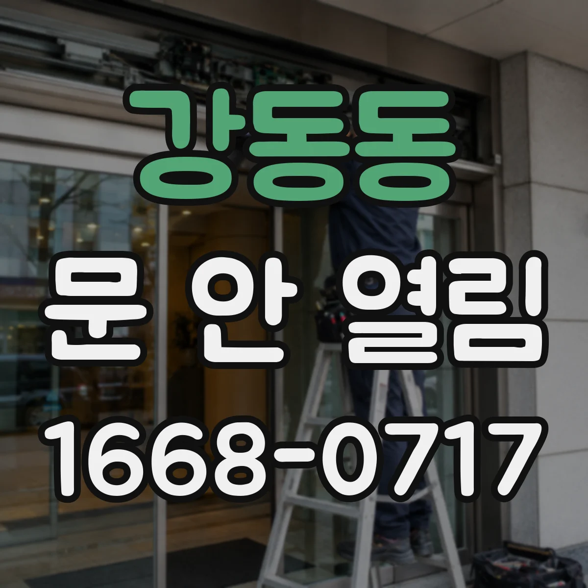 강동동 문 안 열림