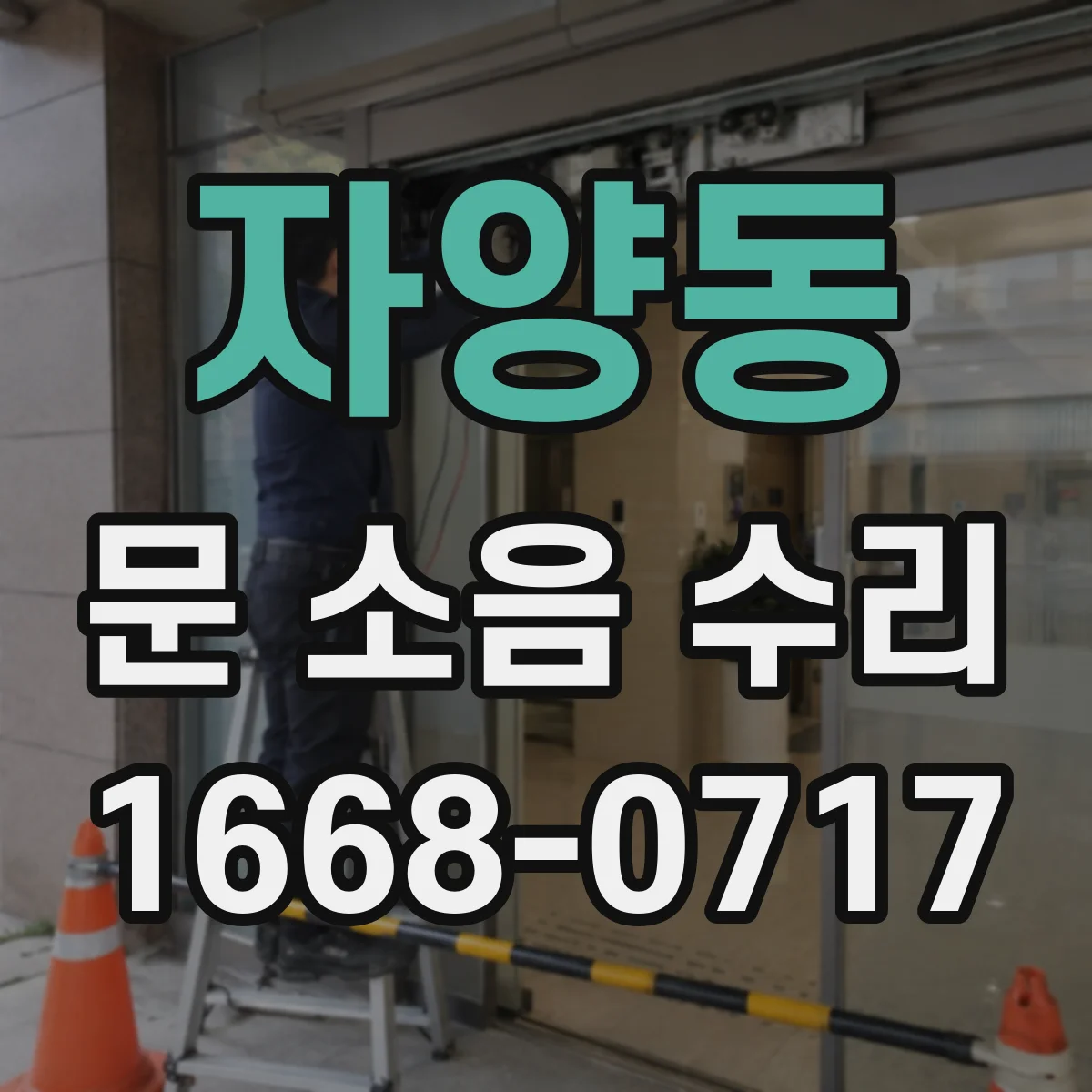 자양동 문 소음 수리