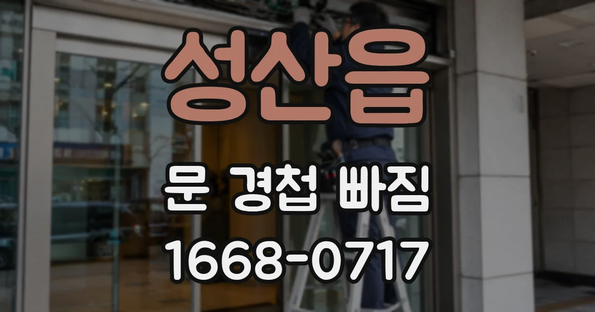 성산읍 문 경첩 빠짐