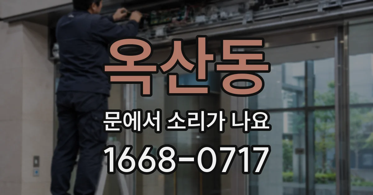 옥산동 문에서 소리가 나요