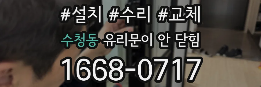 수청동 유리문이 안 닫힘
