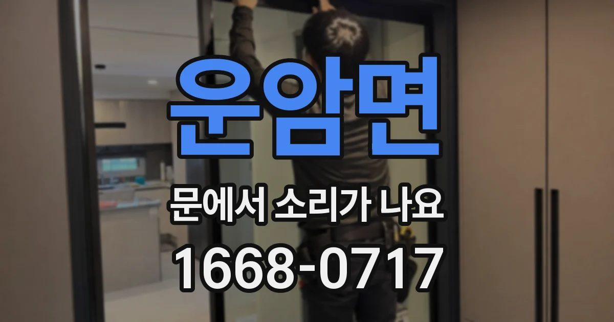 운암면 문에서 소리가 나요