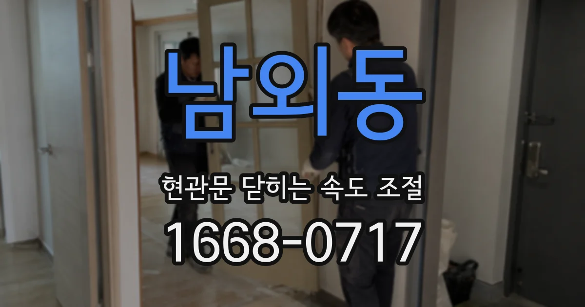 남외동 현관문 닫히는 속도 조절